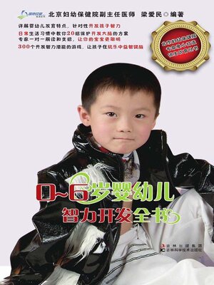 cover image of 0-6岁婴幼儿智力开发全书